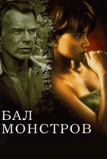Бал монстров (2001) онлайн бесплатно